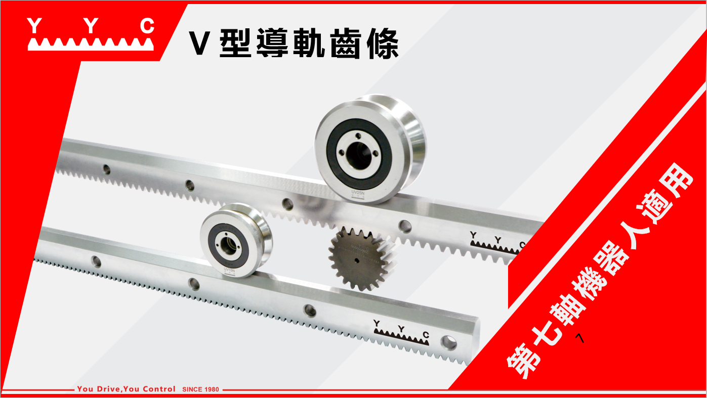台湾YYC标准齿条/台湾YYC-V型导轨齿条传动系统(中负载)